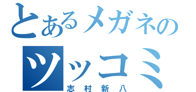 とあるメガネのツッコミ魂（志村新八）