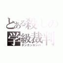 とある殺しの学級裁判（ダンガンロンパ）