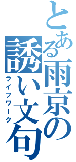 とある雨京の誘い文句（ライフワーク）