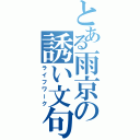 とある雨京の誘い文句（ライフワーク）