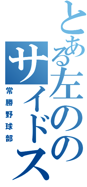 とある左ののサイドスロー（常勝野球部）