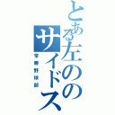 とある左ののサイドスロー（常勝野球部）