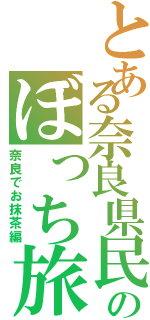 とある奈良県民のぼっち旅（奈良でお抹茶編）