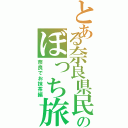 とある奈良県民のぼっち旅（奈良でお抹茶編）