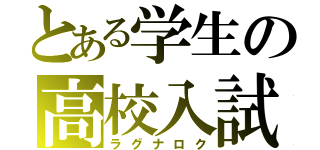 とある学生の高校入試（ラグナロク）