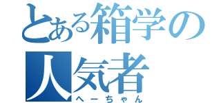 とある箱学の人気者（へーちゃん）