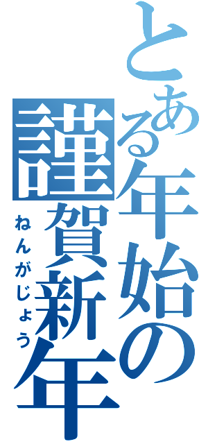 とある年始の謹賀新年（ねんがじょう）