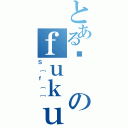 とあるϑのｆｕｋｕｒｏ（Ｓ［ｆ｛［）