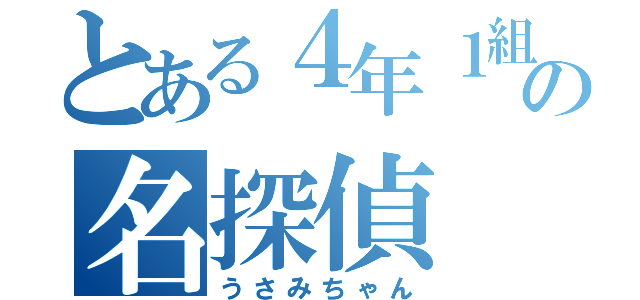 とある４年１組の名探偵（うさみちゃん）