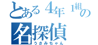 とある４年１組の名探偵（うさみちゃん）