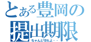 とある豊岡の提出期限（ちゃんと守れよ・・）