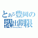 とある豊岡の提出期限（ちゃんと守れよ・・）