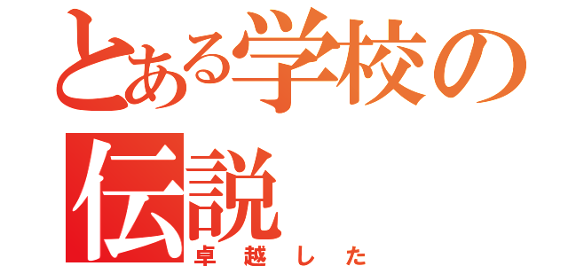 とある学校の伝説（卓越した）