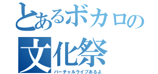 とあるボカロの文化祭（バーチャルライブあるよ）