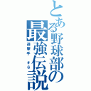 とある野球部の最強伝説（遊撃手 ＃６）