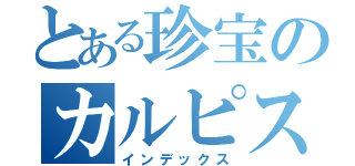 とある珍宝のカルピスウォーター（インデックス）