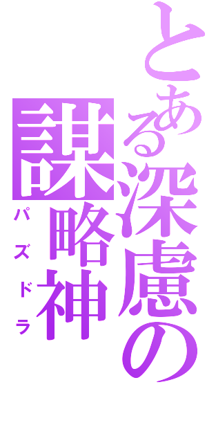 とある深慮の謀略神（パズドラ）