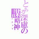 とある深慮の謀略神（パズドラ）