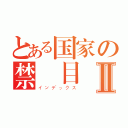 とある国家の禁書目録Ⅱ（インデックス）