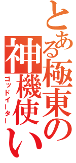 とある極東の神機使い（ゴッドイーター）