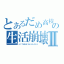 とあるだめ高校生の生活崩壊Ⅱ（どこで道をまちがえたのだろ）