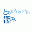 とあるカウンセラーの悩み（）