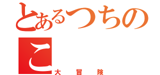 とあるつちのこ（大冒険）