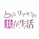 とあるリア充と非リアの共存生活（負け組）