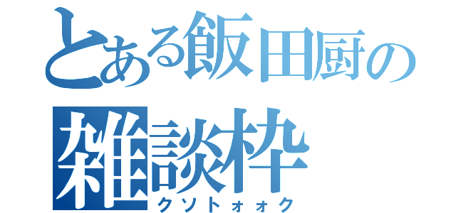 とある飯田厨の雑談枠（クソトォォク）