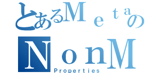 とあるＭｅｔａｌのＮｏｎＭｅｔａｌ（Ｐｒｏｐｅｒｔｉｅｓ）