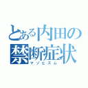 とある内田の禁断症状（マゾヒズム）