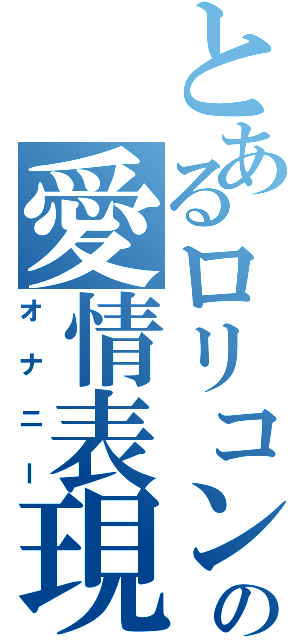 とあるロリコンの愛情表現（オナニー）