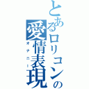 とあるロリコンの愛情表現（オナニー）