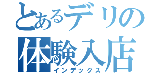 とあるデリの体験入店還元祭（インデックス）