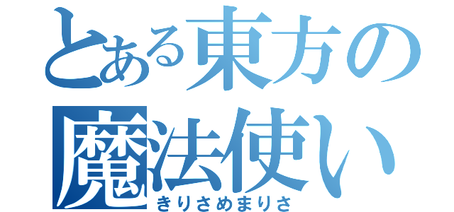 とある東方の魔法使い（きりさめまりさ）