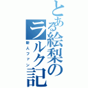 とある絵梨のラルク記（新人ファン）