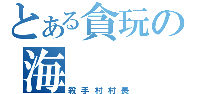 とある貪玩の海（殺手村村長）