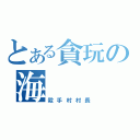 とある貪玩の海（殺手村村長）