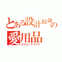 とある設計奴隷の愛用品（エナジードリンク）