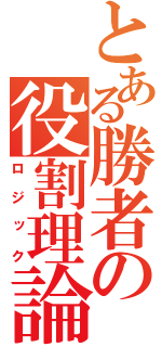 とある勝者の役割理論（ロジック）