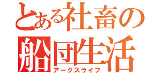 とある社畜の船団生活（アークスライフ）