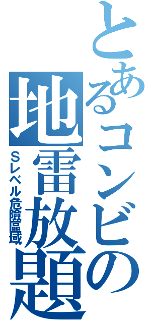 とあるコンビの地雷放題Ⅱ（Ｓレベル危險區域）