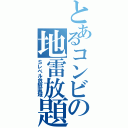 とあるコンビの地雷放題Ⅱ（Ｓレベル危險區域）