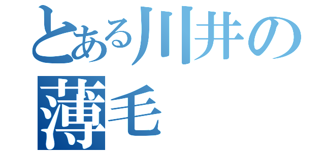 とある川井の薄毛（）