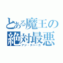 とある魔王の絶対最悪（アジ・ダハーカ）