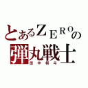 とあるＺＥＲＯ１の弾丸戦士（田中将斗）