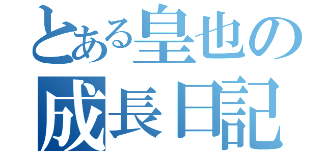 とある皇也の成長日記（    ）