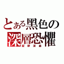 とある黑色の深層恐懼（寂靜深處）