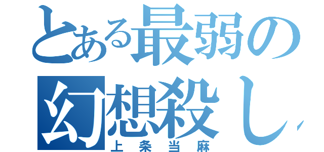 とある最弱の幻想殺し（上条当麻）