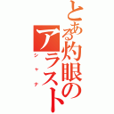 とある灼眼のアラストール（シャナ）